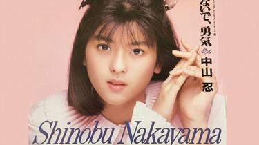 メーカー直売所 中山忍】音乐现场合集！(1988年-1991年)(中山忍·Special アイドル
