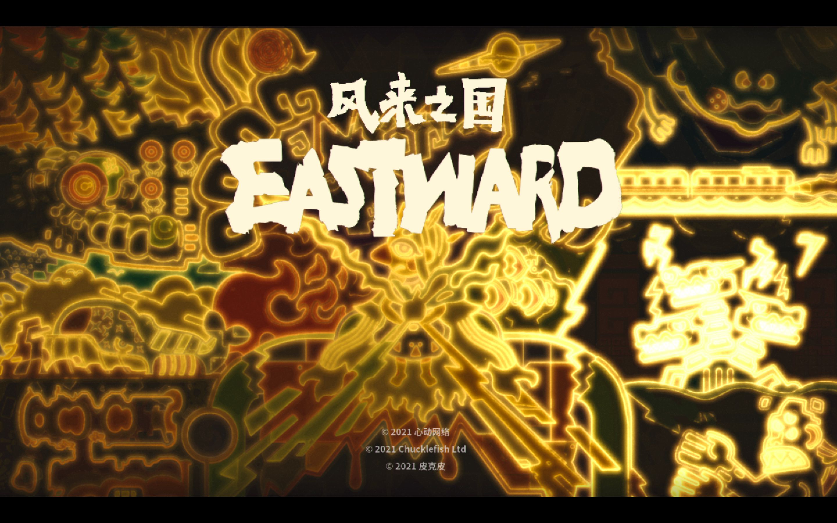 [图]【游戏】风来之国 Eastward体验记录 P3