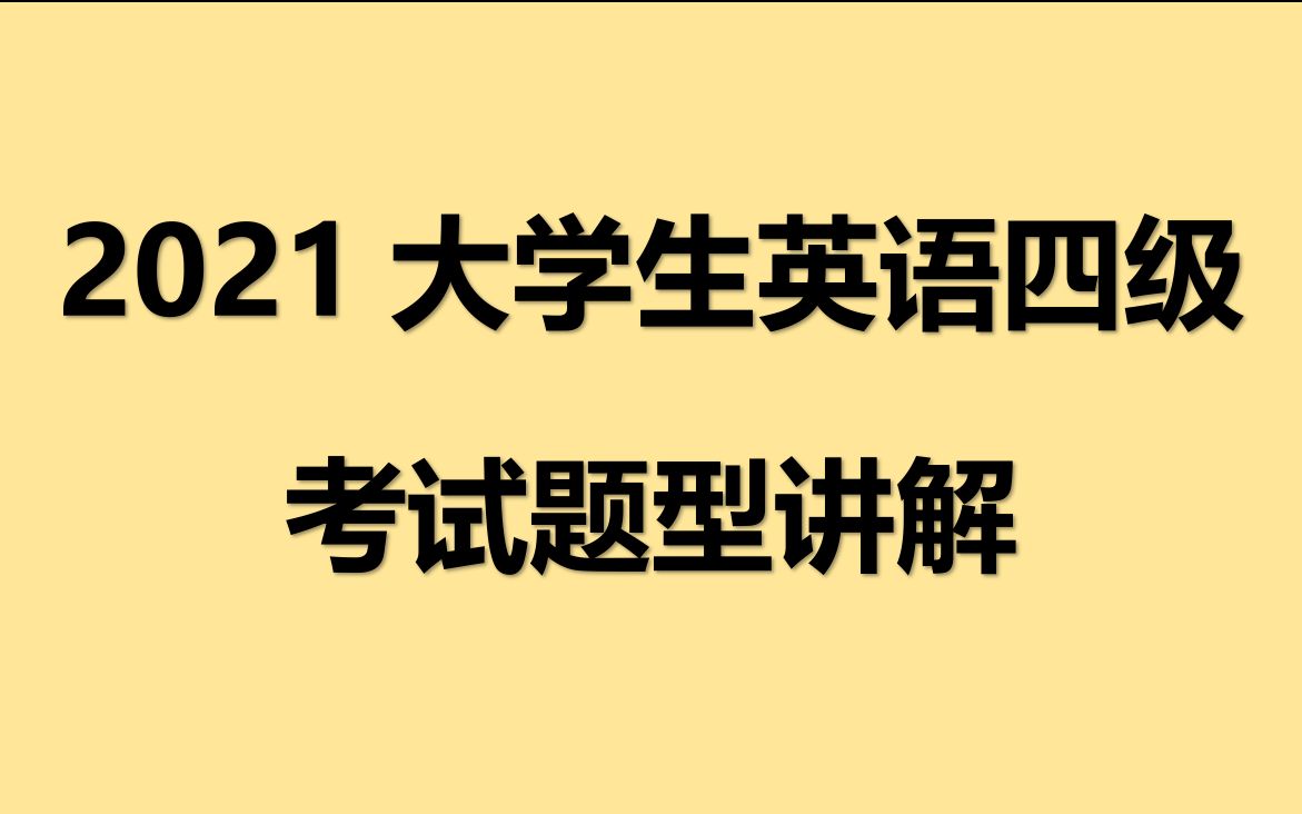 2021年大学英语四级考试试卷讲解作文1哔哩哔哩bilibili