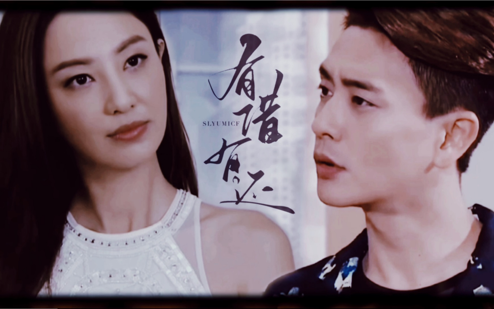 当黑道大佬遇上卧底警察美飒郑希怡渣苏黄宗泽有借有还关于一些成年人