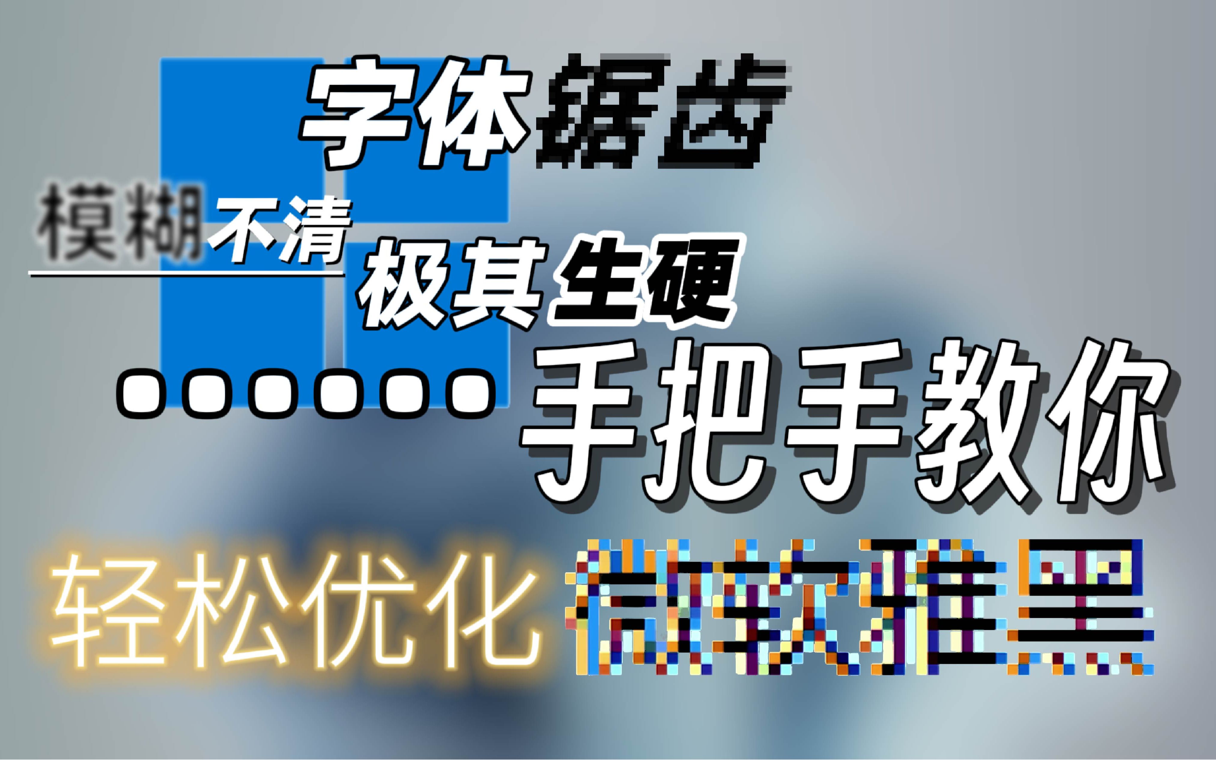 电脑字体生硬模糊?手把手教你更换电脑字体 优化微软雅黑[MI Sans]哔哩哔哩bilibili