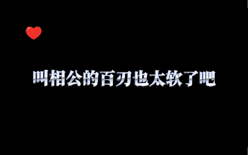 [图]【天潢贵胄】叫相公的百刃好软哦