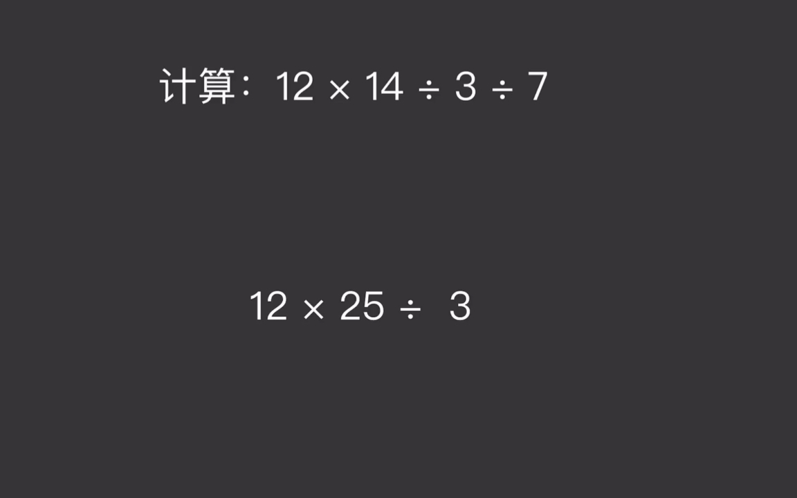 [图]乘除法混合计算，利用巧算法就简单许多了