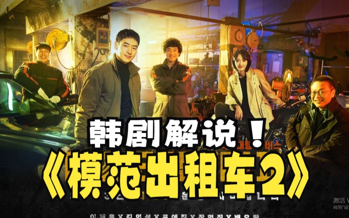 痛快復仇,爽到極致!以暴制暴的《模範出租車2》真是太炸裂了!