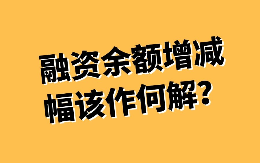 股票学习公开课融资余额增减幅该作何解?股市操作股票代码股市趋势股市新手教学哔哩哔哩bilibili