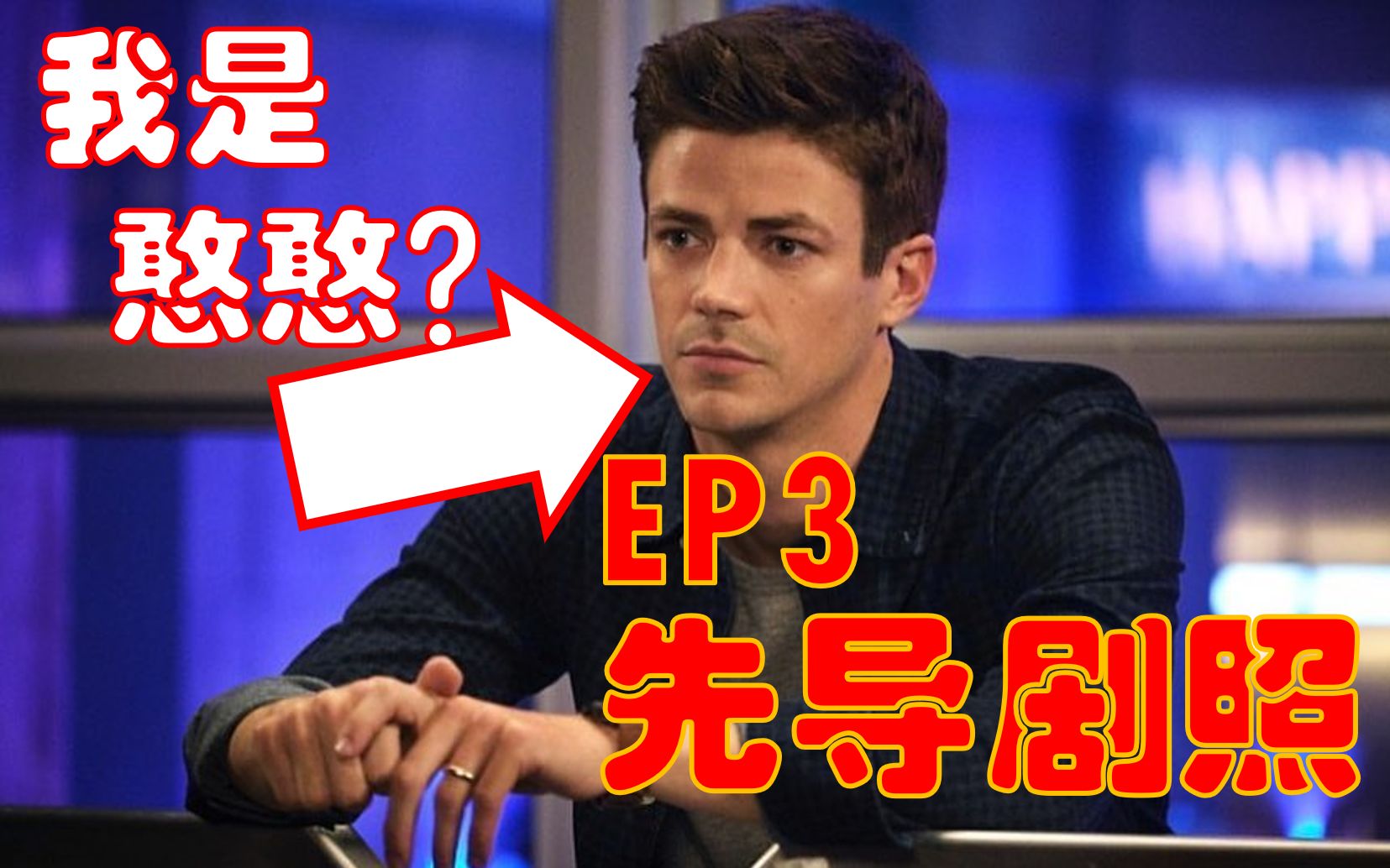 【闪电侠第六季EP3】旧瓶装新酒?天真的巴里又被耍了!哔哩哔哩bilibili