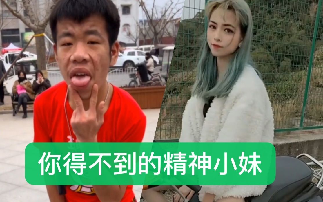 【合辑】你得不到的精神小妹