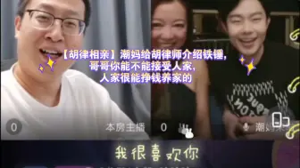 Download Video: 【胡律相亲】潮妈给胡律师介绍铁锤，哥哥你能不能接受人家，人家很能挣钱养家的