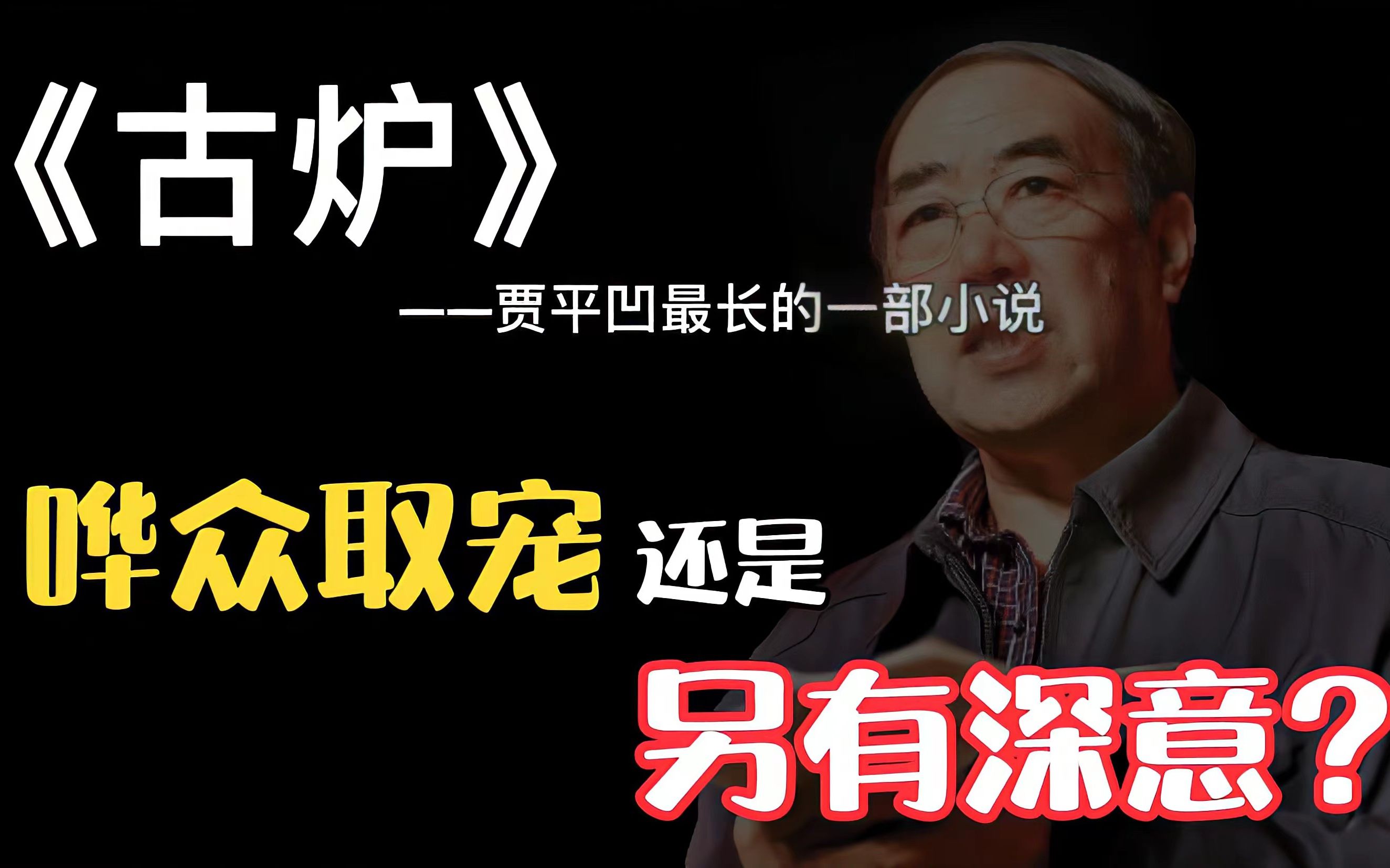 贾平凹最长的小说《古炉》:为什么说,没读完开头就不想读下去?哔哩哔哩bilibili