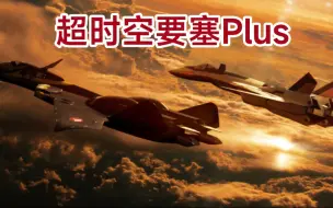 Download Video: 日本动画巅峰之一的《超时空要塞Plus》无疑是Macross系列中最精致的作品。