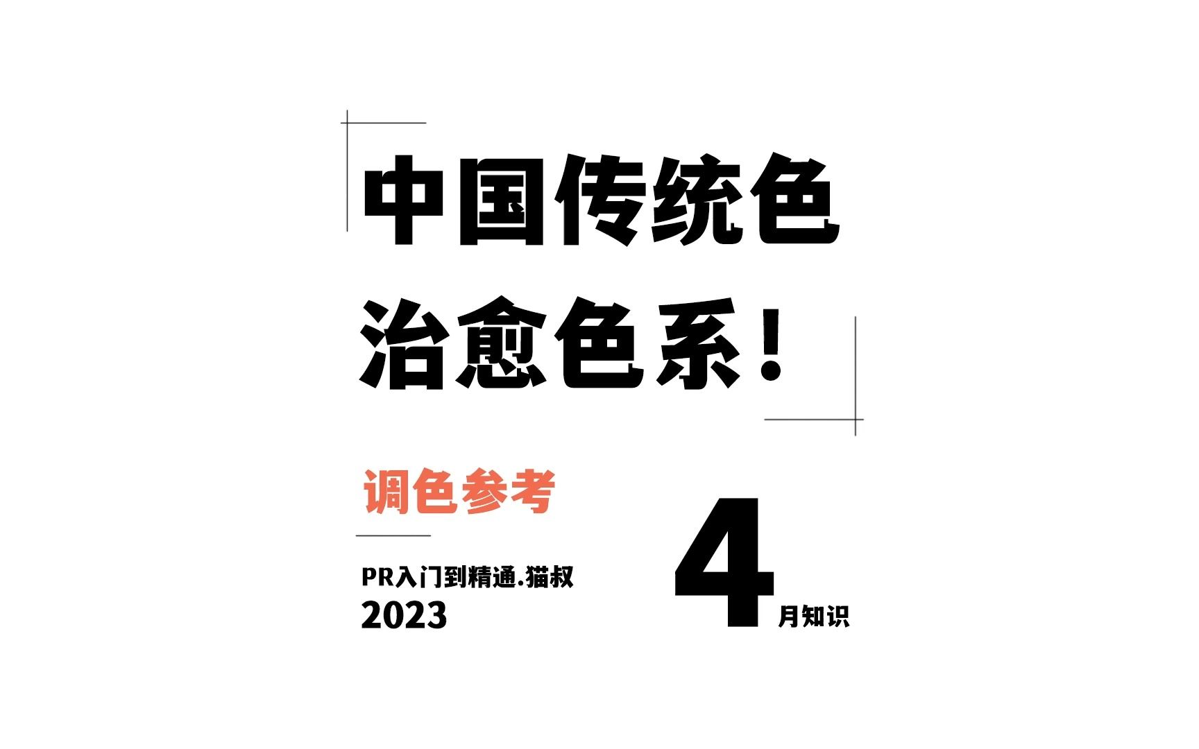 中国传统色|视频调色参考,一种能够治愈你的色系!哔哩哔哩bilibili