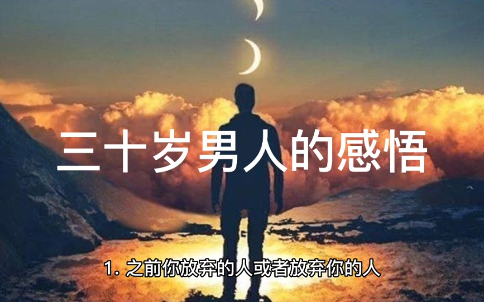 三十岁男人的十个感悟!你悟到了几个呢?