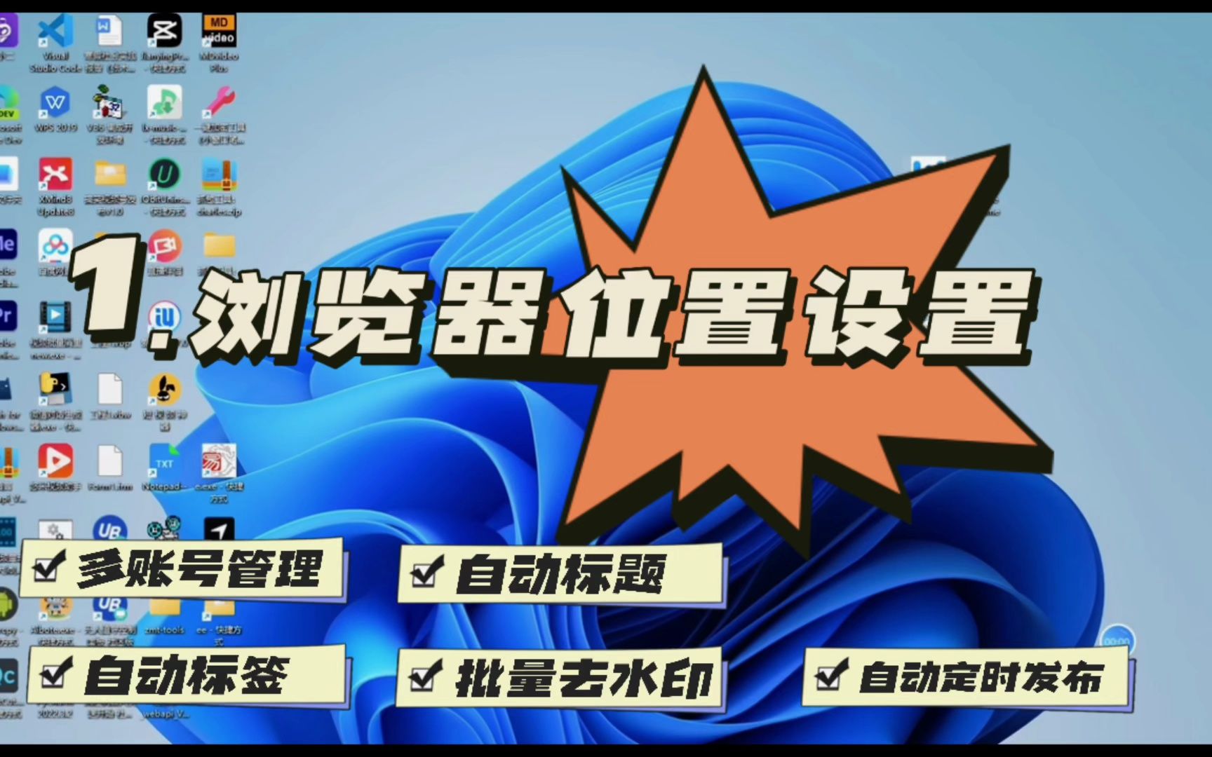 乌拉自媒体短视频工具全平台自动批量定时发布高清短视频chrome浏览器位置设置哔哩哔哩bilibili