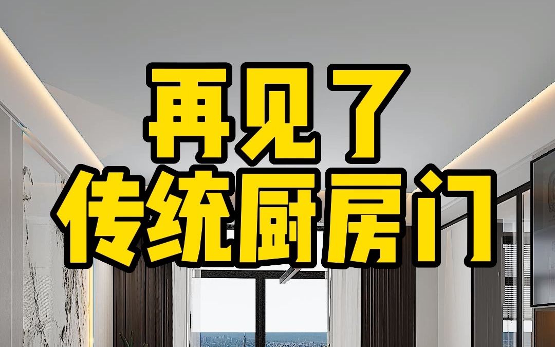 传统厨房门,不适用还占空间,试试这样设计,实用省空间哔哩哔哩bilibili