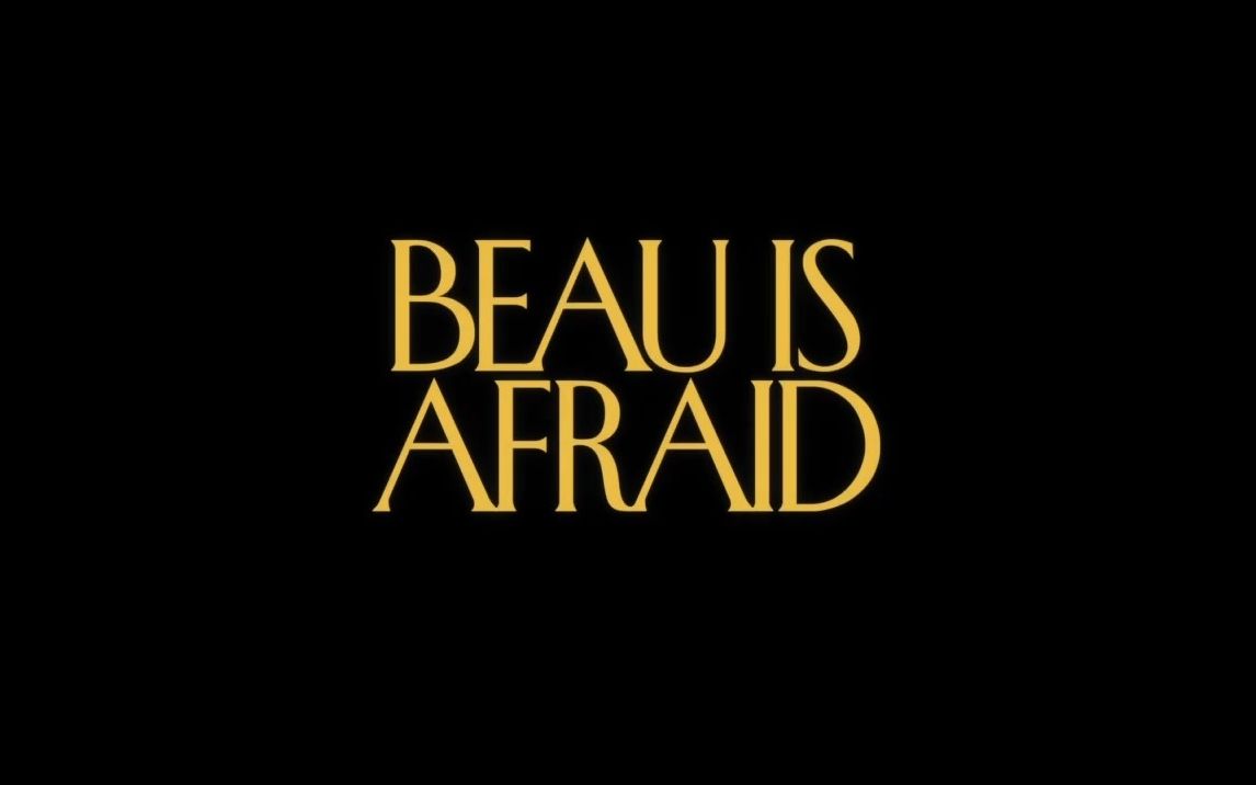 [图]【预告】阿里·艾斯特 - 博很恐惧 Beau is Afraid 华金·菲尼克斯主演 A24出品