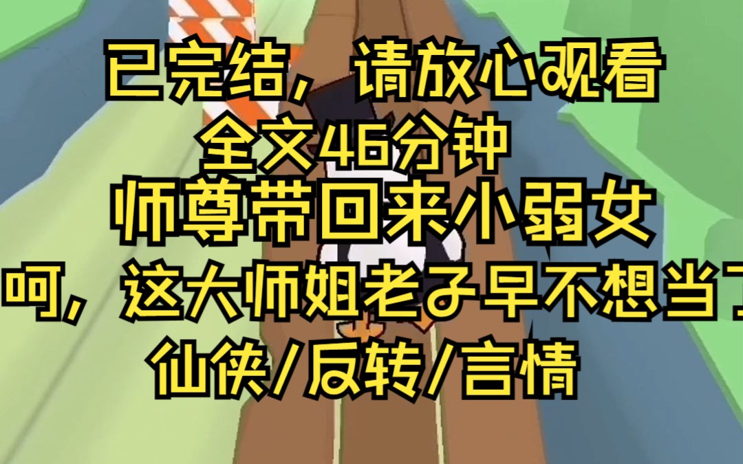 [图]师尊从凡间带回一名柔弱女子 并将她收为小徒弟 还把我的位置给了她 从此 我自由了 笑死 我特么直接笑出声 大师姐这苦差终于有人接盘了 我拜入清越宗一百余年了 我