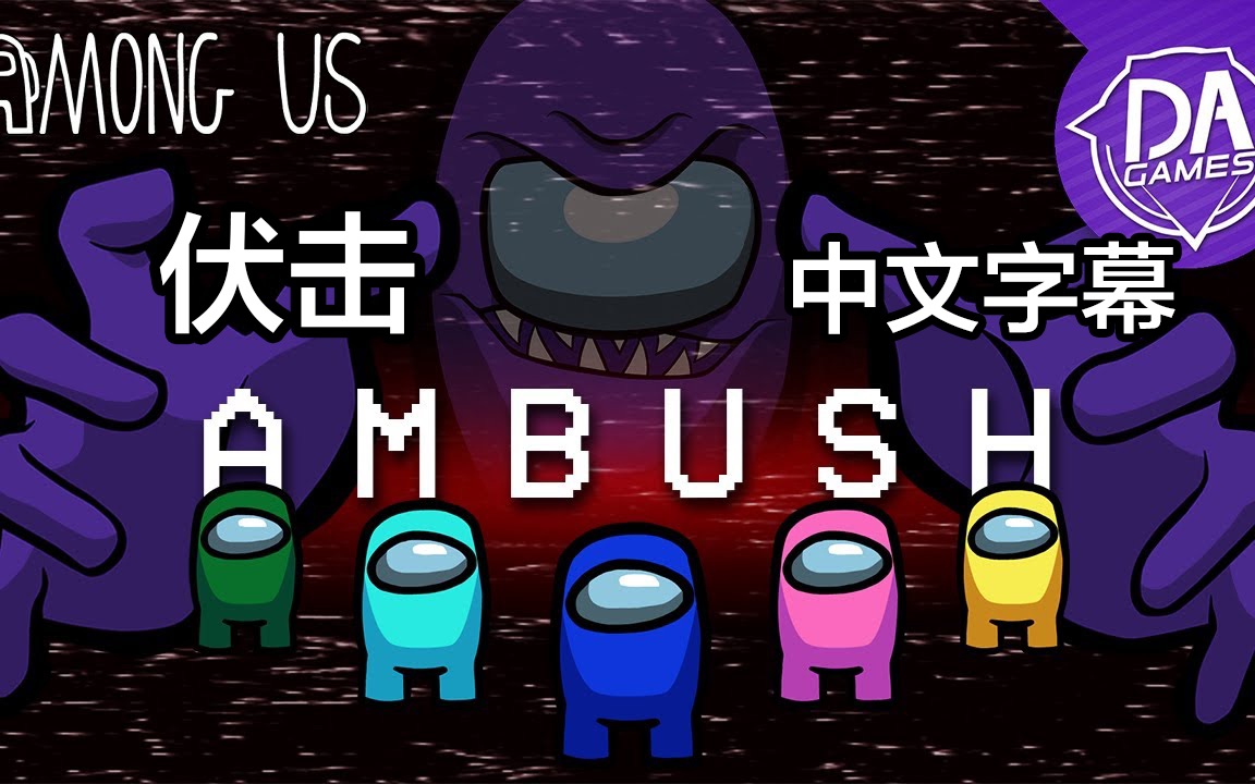 【Among Us音乐动画/DAGames中字】Ambush“伏击”|一场内鬼胜利的游戏哔哩哔哩bilibili