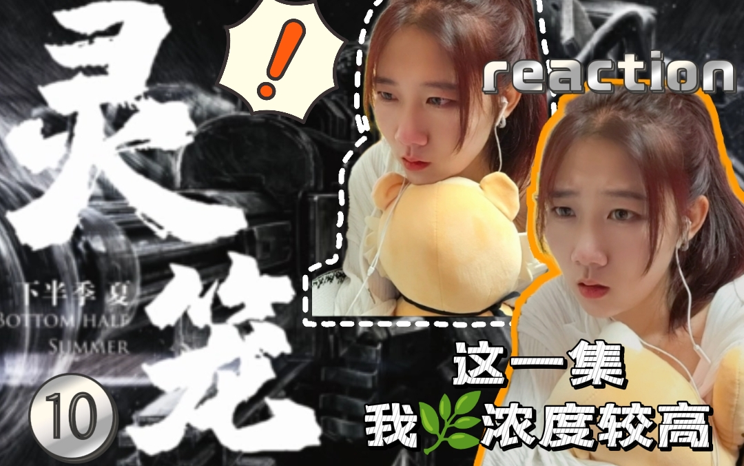 [图]「灵笼reaction」第10集:这一集我...浓度偏高！血压容易高,,,