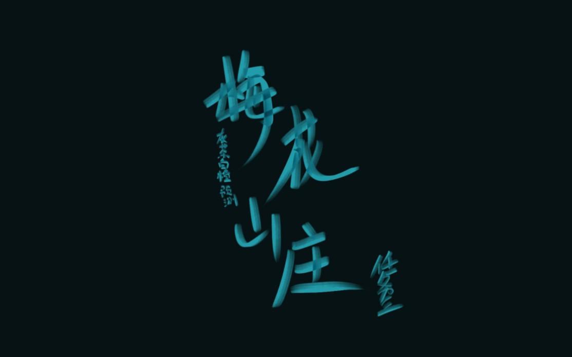 第三话 梅花山庄 预告(刺客伍六七第5季 预测向)