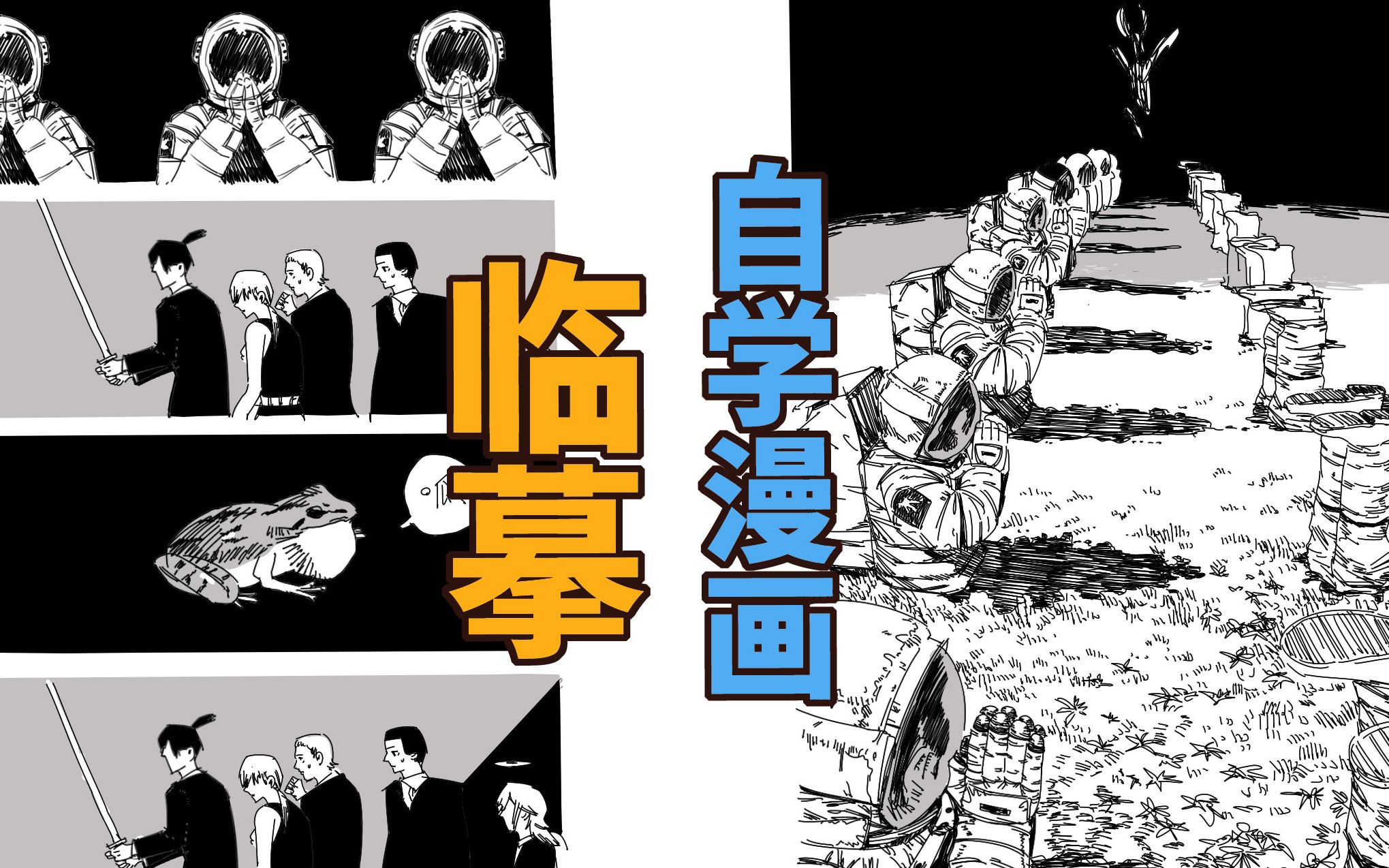 [图]最有效的临摹漫画学习方法 | 三个角度帮助你深入理解