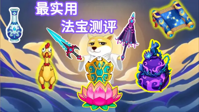 造梦无双中那些受人青睐的法宝