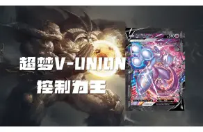 Скачать видео: 谁说没枪头就捅不死人? 超梦V-UNION VS 阿尔宙斯铝钢龙