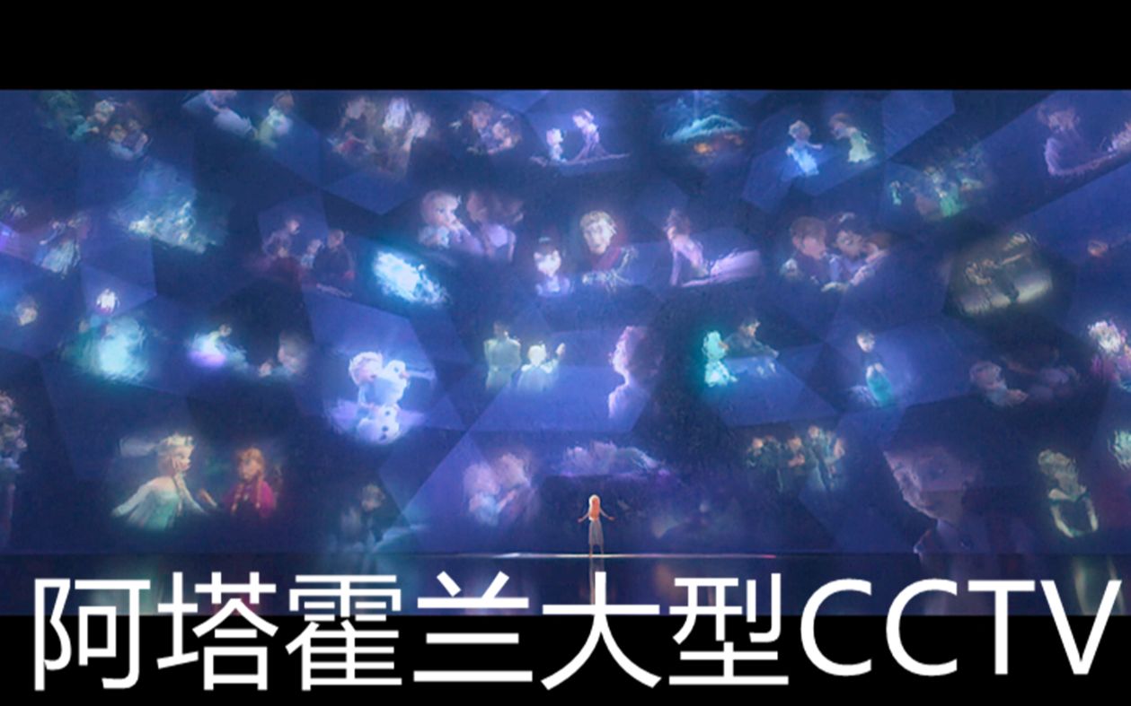 冰雪奇缘|阿塔霍兰大型CCTV的秘密我找到了!All is found!哔哩哔哩bilibili