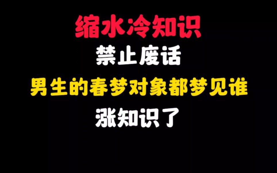 省流:男生的春梦对象都梦见谁?原来是这样啊~哔哩哔哩bilibili