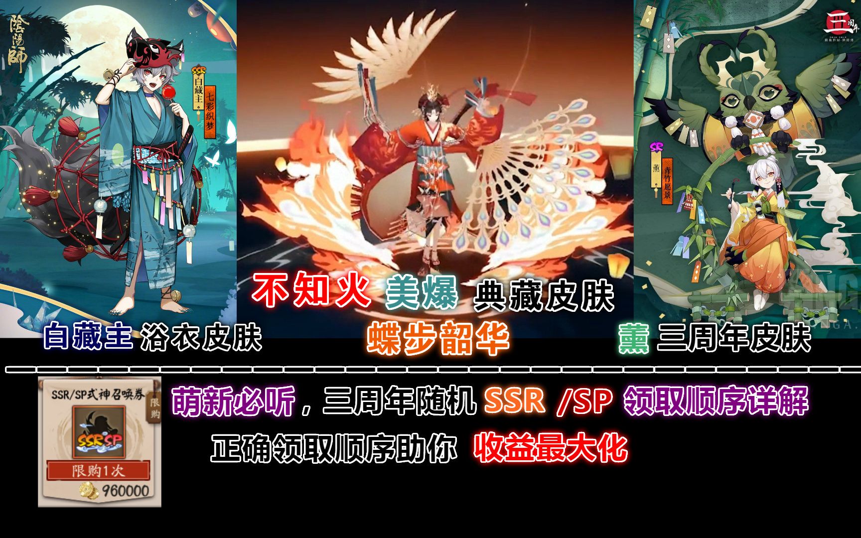 【阴阳师】不知火,白藏主,薰皮肤建模鉴赏!萌新必听:SSR/SP领取顺序详解,助你未收录收益最大化!哔哩哔哩bilibili