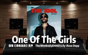 Télécharger la video: 【偶像漩涡】百万级录音棚听《One Of The Girls》The Weeknd/JENNIE/ Lily-Rose Depp【Hi-Res】