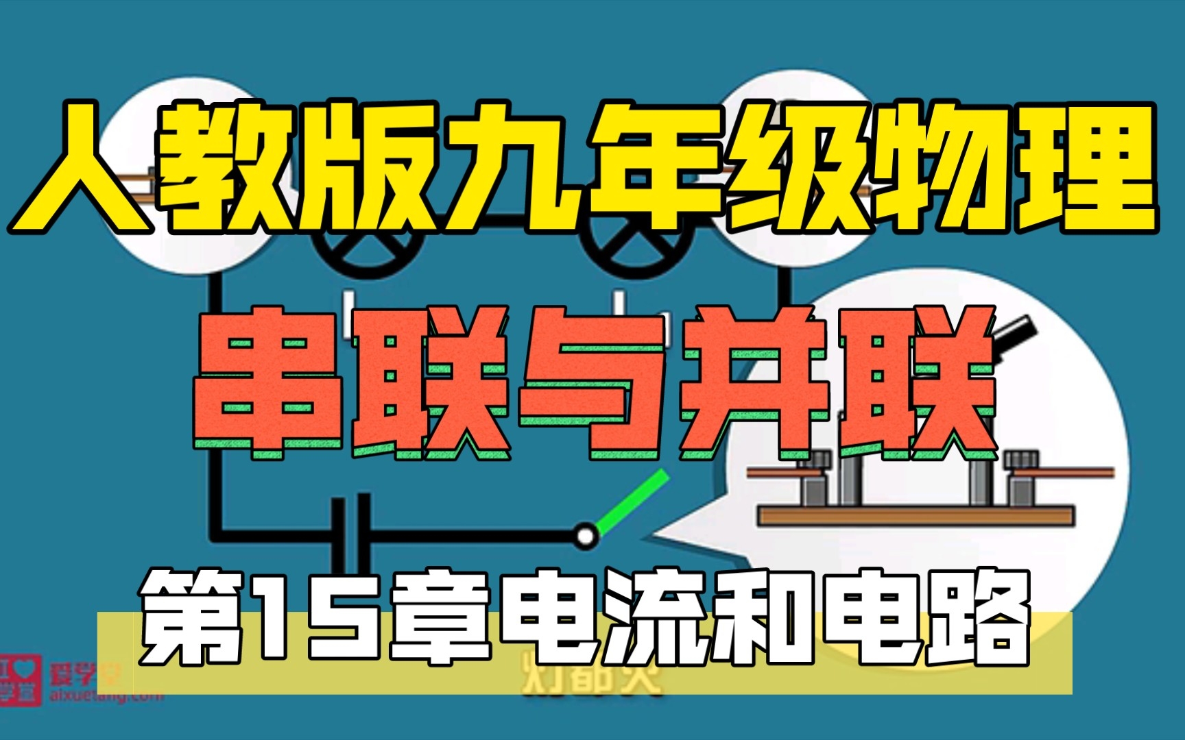 [图]15.3串联和并联 人教版 初中物理九年级全一册 第十五章电流和电路