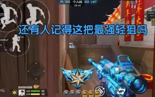 Télécharger la video: AWM游骑兵还能有一席之地吗