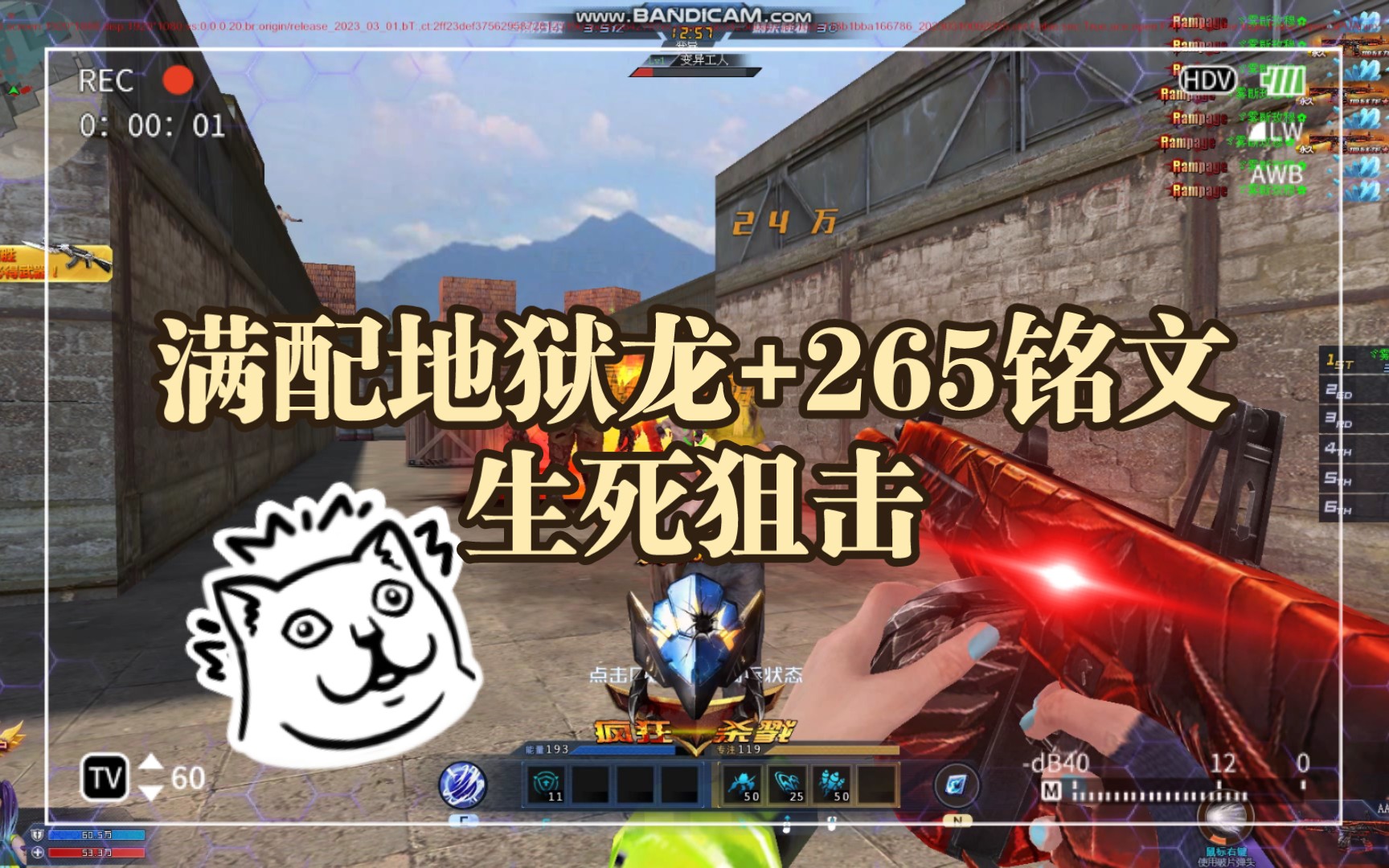 生死狙击冒险,满配地狱龙改二 一千级 265铭文!大佬吗?