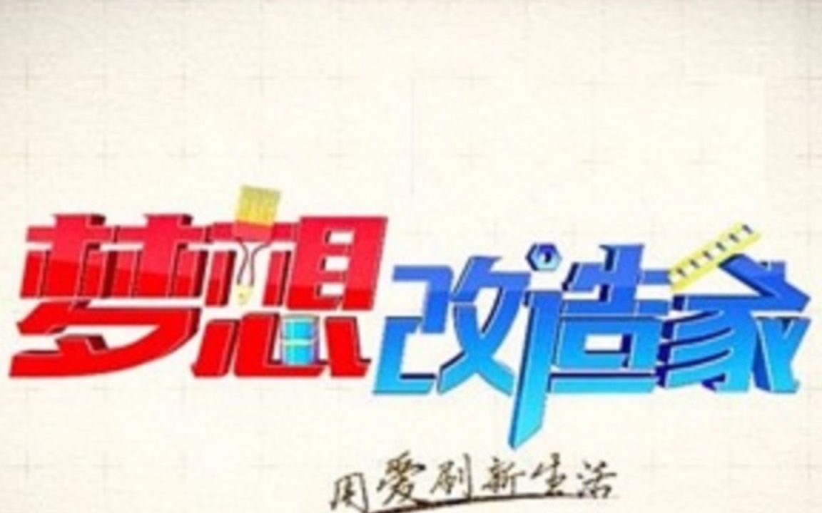 《梦想改造家第五季》20180928哔哩哔哩bilibili