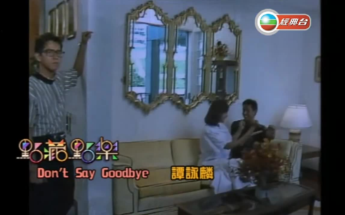 [图]Don't Say Goodbye - 谭咏麟