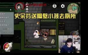 Download Video: 【海浪滔天】文韬✘刘小怂‖史呆芬送隔壁小孩去厕所(厕所鹈鹕)