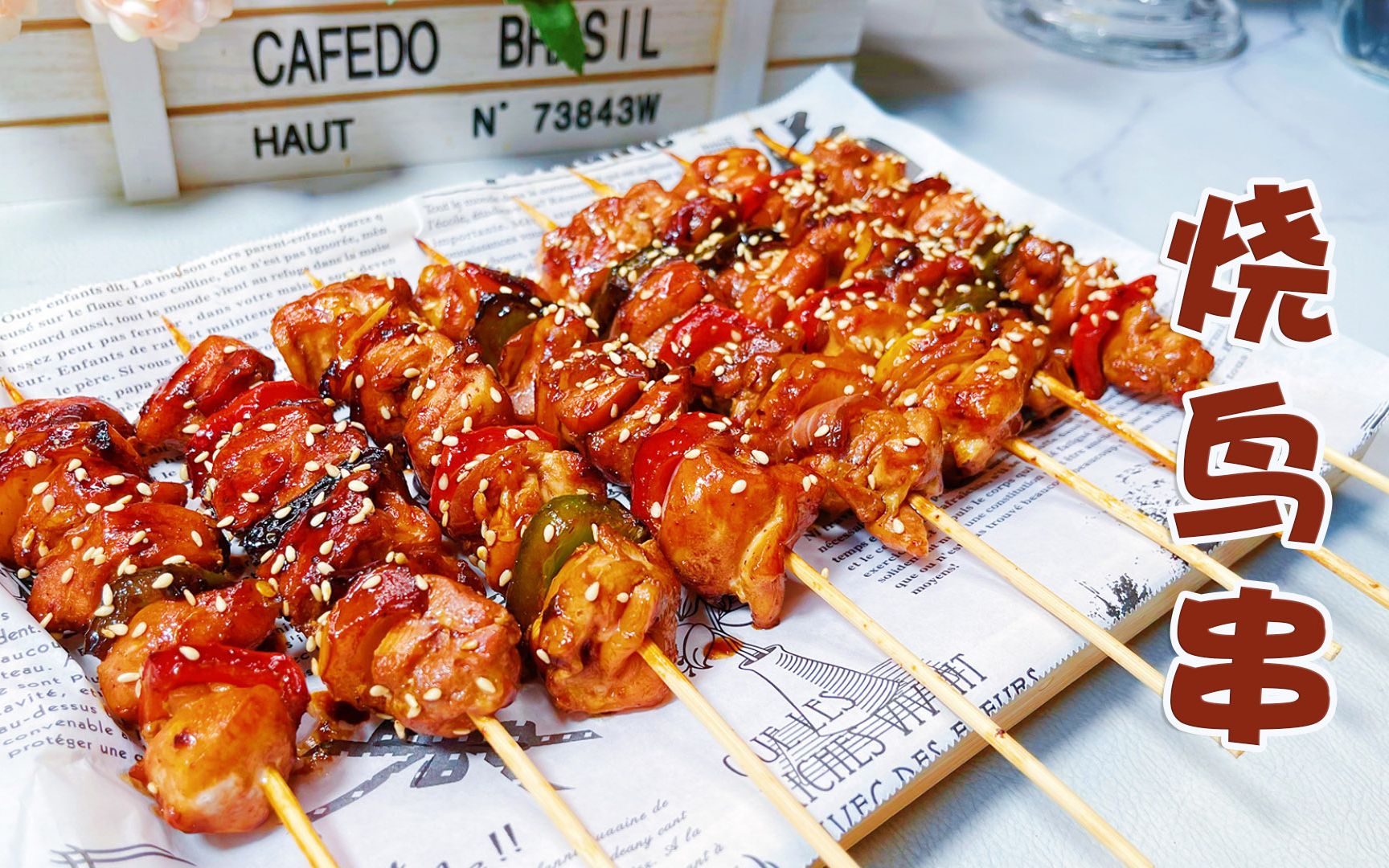 一串入魂,日料店的招牌烧鸟串,在家也能吃得到!