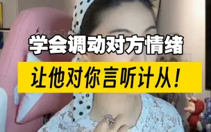 学会调动对方情绪，让他对你“言听计从”！