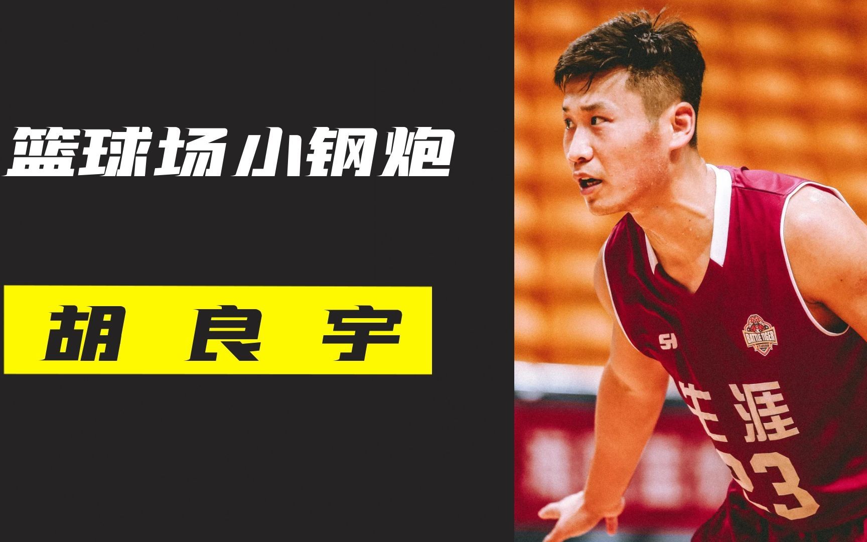 小钢炮胡良宇,曾和邬挺嘉被称为矿大双子星,球场上的拼命三郎!