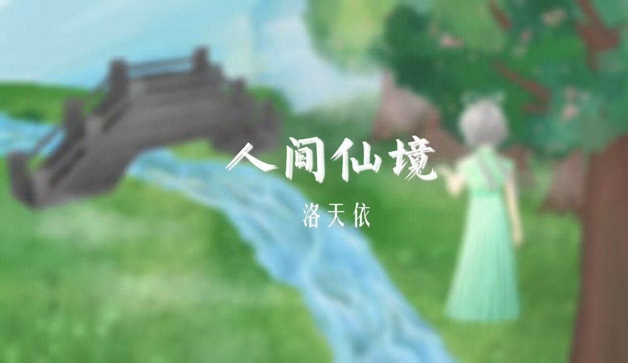 【洛天依原创曲】人间仙境哔哩哔哩bilibili