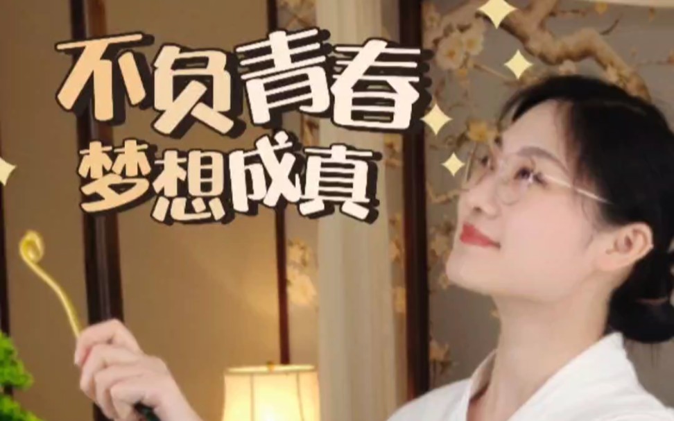 不负青春 梦想成真