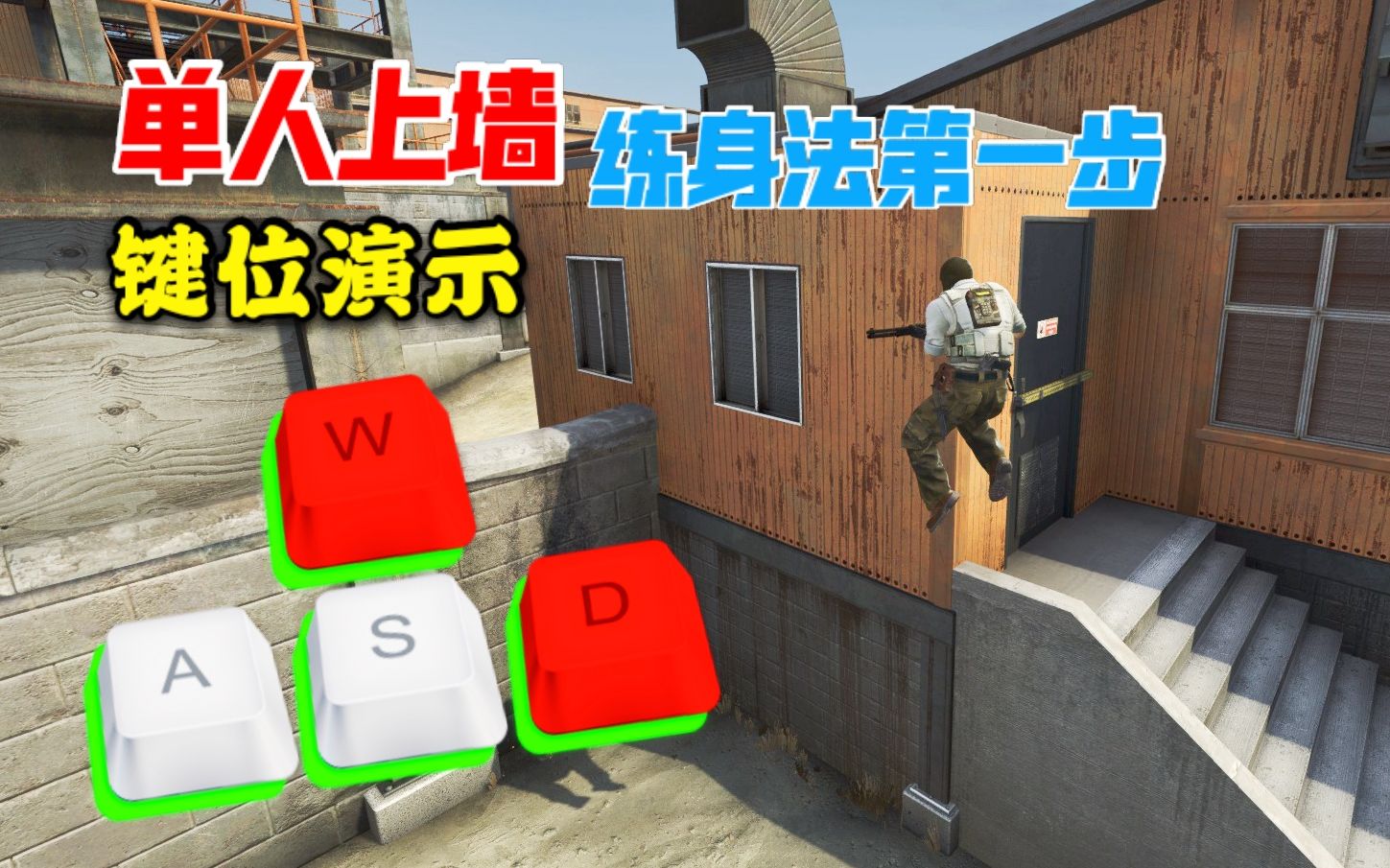 【csgo】一定要学会啊,这真的是最基础的跳点了,铀矿基地单人上墙教学