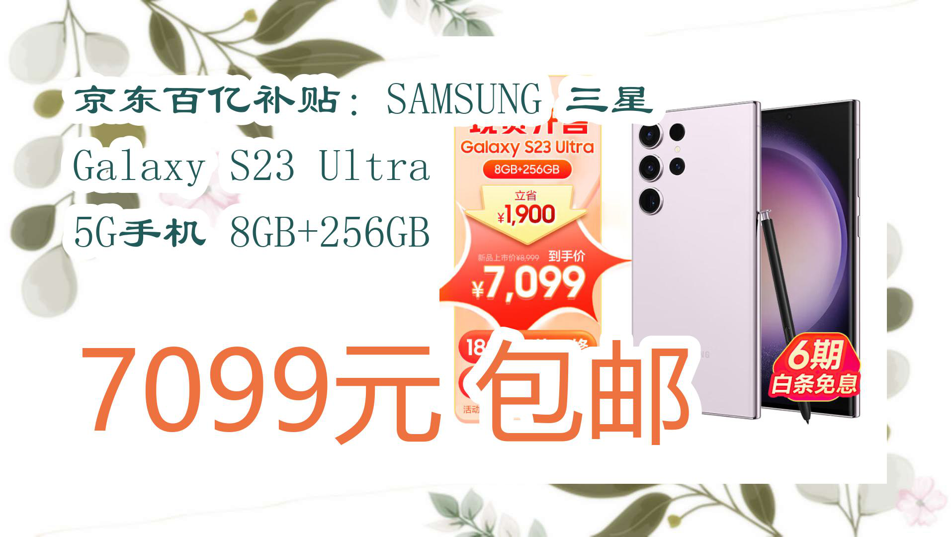 【京东数码】京东百亿补贴:SAMSUNG 三星 Galaxy S23 Ultra 5G手机 8GB+256GB 7099元 包邮哔哩哔哩bilibili