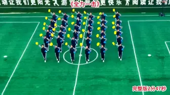 Download Video: 中学校运会1-2分钟开幕式舞蹈《全力一击》#中学校运会开幕式入场表演#简单又能炸场的舞蹈#运动会舞蹈炸场有活力#中学生集体舞蹈#团体操音乐青春活力1