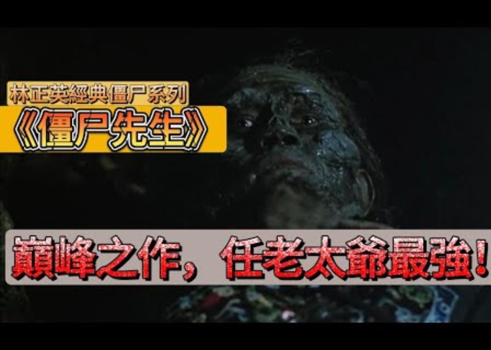 最强大的任老太爷!《僵尸先生》