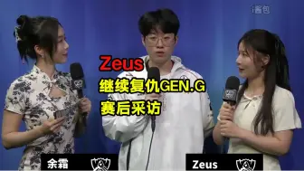 Download Video: t1零封tes宙斯赛后采访Zeus想继续复仇geng