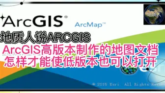 ArcGIS高版本制作的地图文档怎样才能使低版本也可以打开