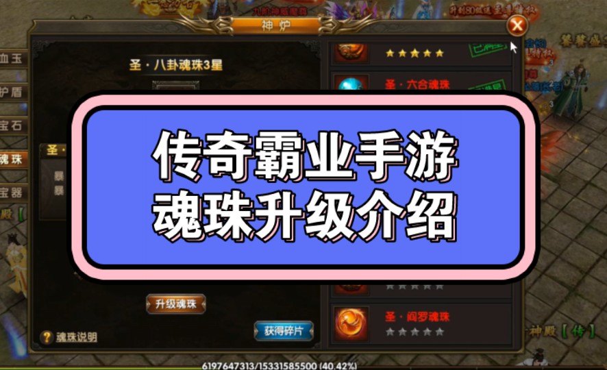 传奇霸业手游魂珠升级介绍