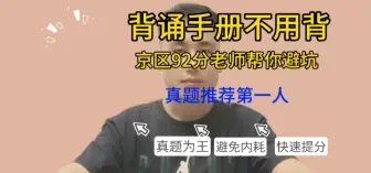 Download Video: 背诵手册不用背，过来人经验不骗你，坚决不走弯路高效提分！