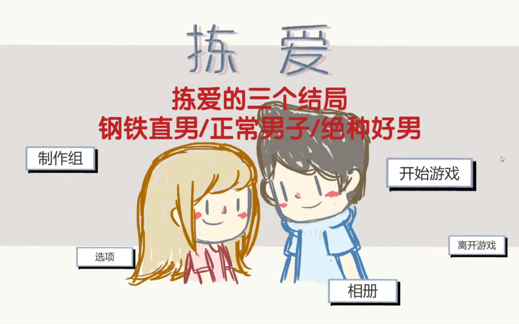 [图]《LoveChoice 拣爱》第一章完美剧情攻略